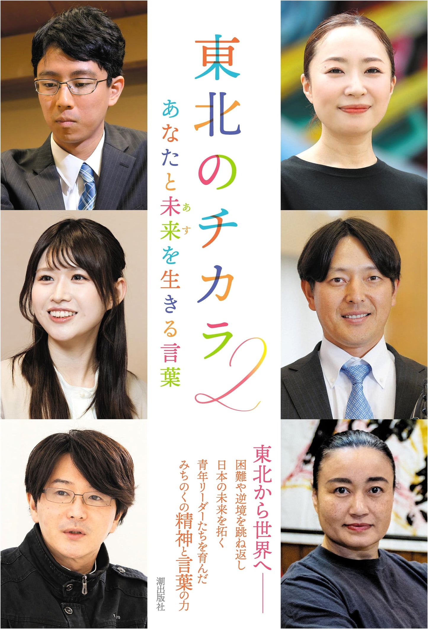 Tohoku's Strength Vol. 2: Words to Live for You and the Future