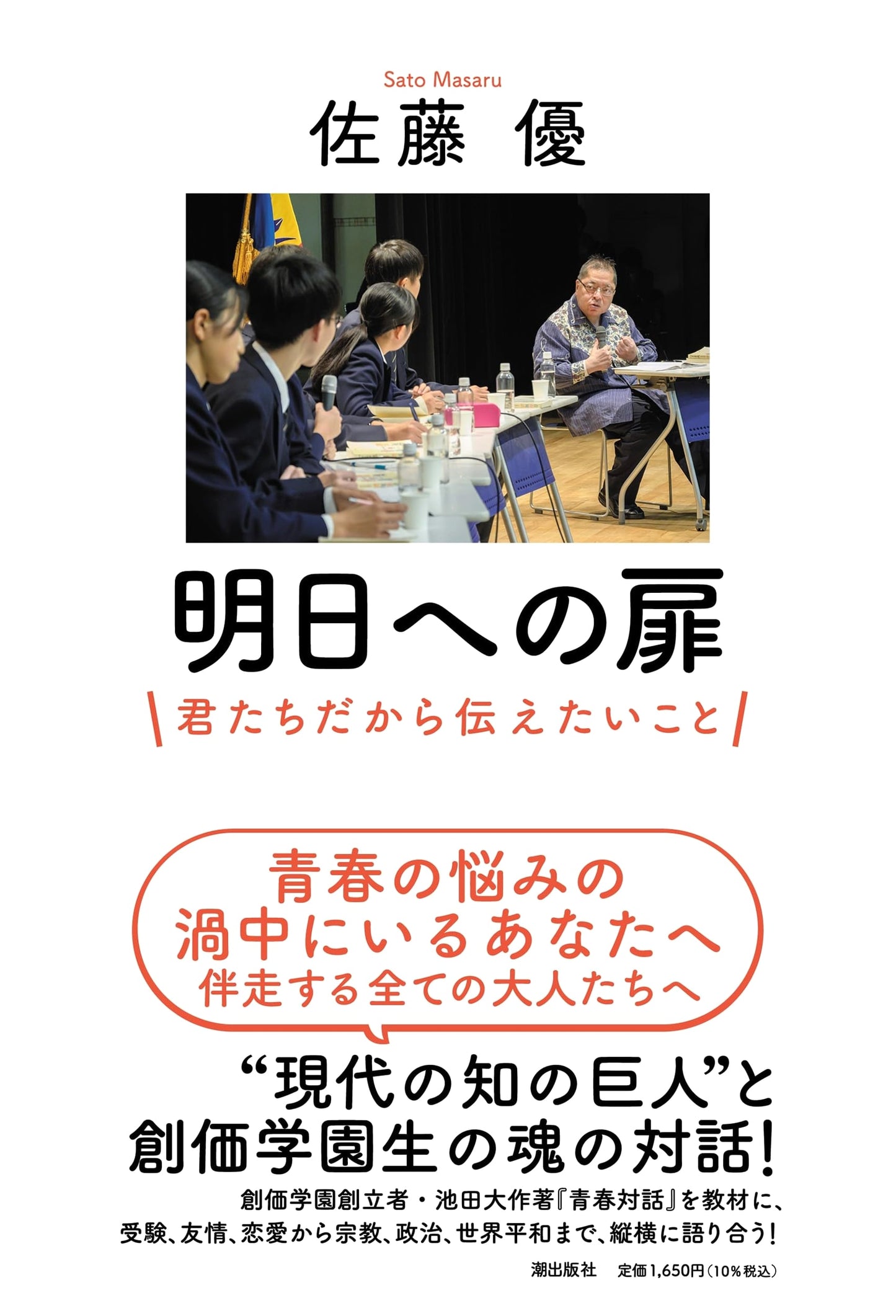 Doors to Tomorrow: Messages for You by Masaru Sato