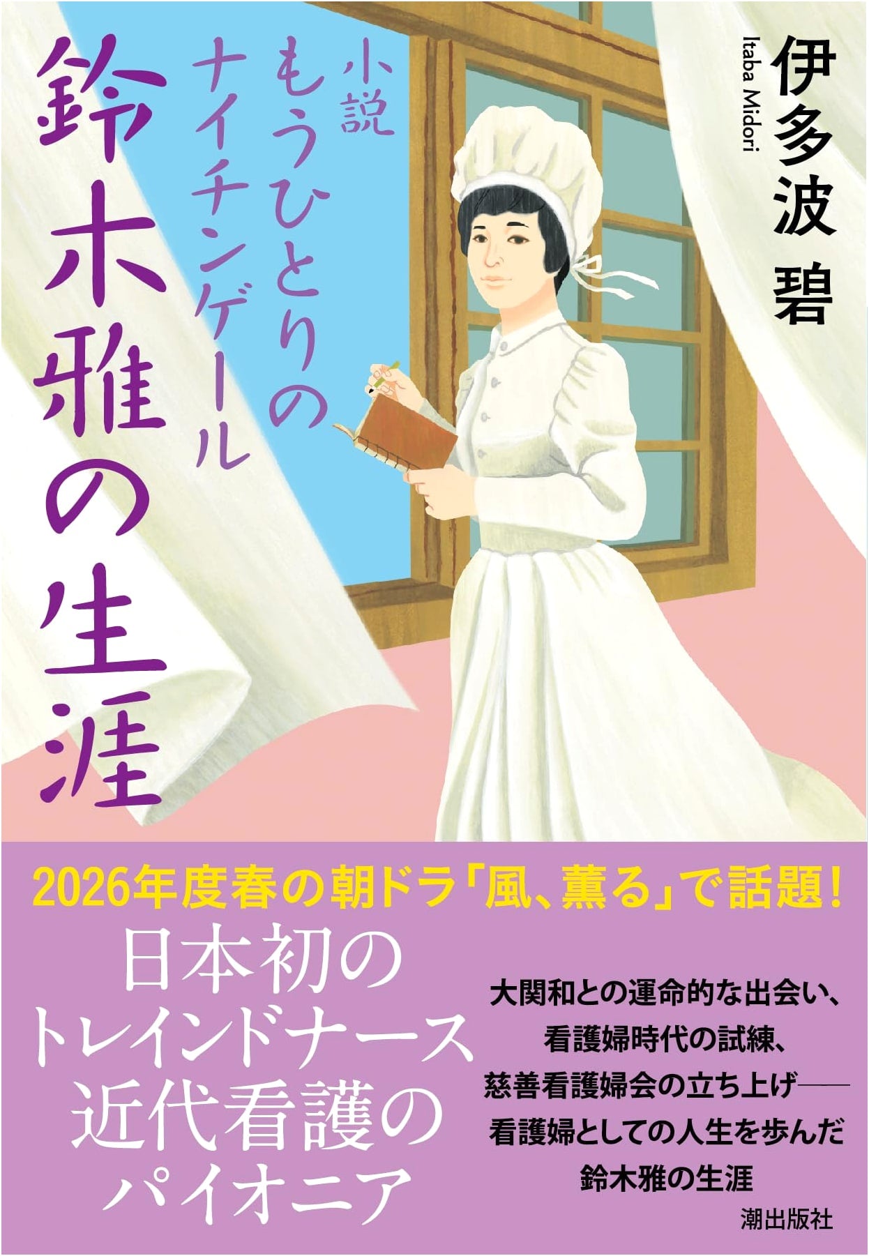 The Other Nightingale: The Life of Masashi Suzuki by Midori Itaba