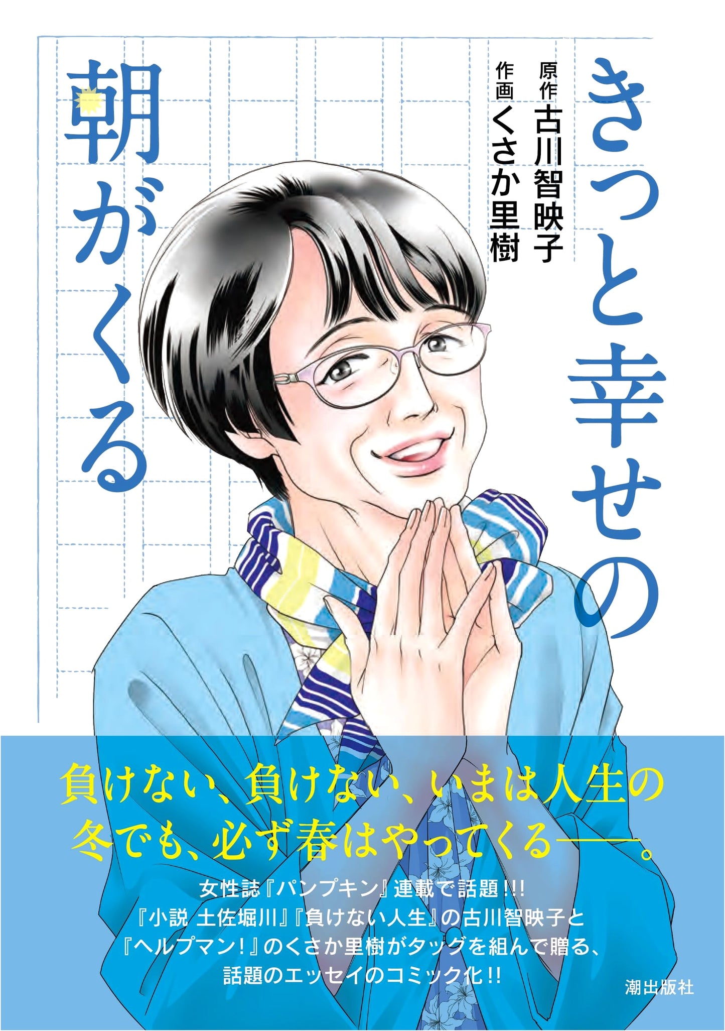 A Happy Morning Will Surely Come: Comic Edition (Kibo Comics)