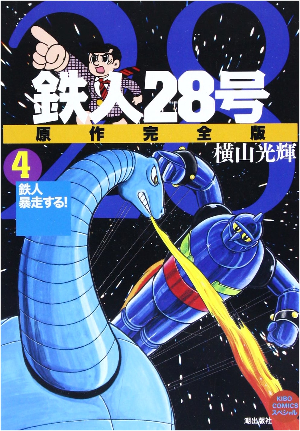 Tetsujin 28-go: The Original Complete Edition, Vol. 4