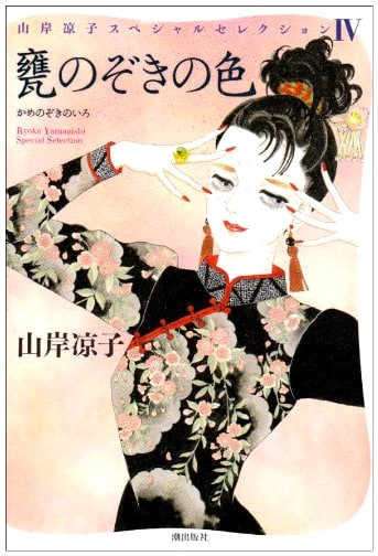 The Color of the Peeking Jar: Ryoko Yamagishi Special Selection Vol. 4