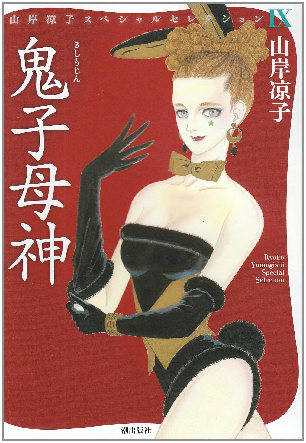 Kishimojin: Ryoko Yamagishi Special Selection