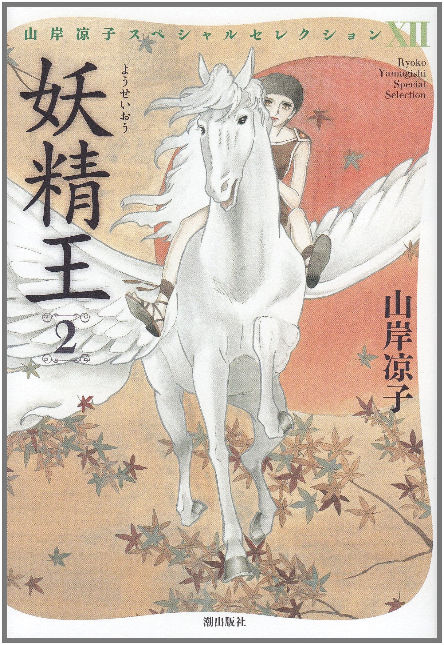 Yousei Ou, Vol. 2 by Ryoko Yamagishi (Special Selection Manga)
