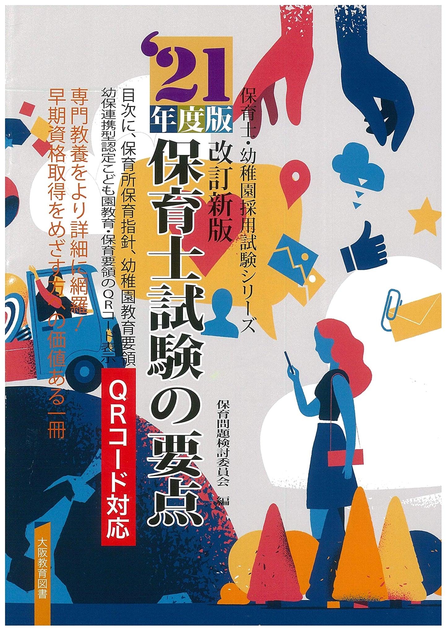 2021 Revised Edition: Key Points for Childcare Worker Examination (Employment Series)