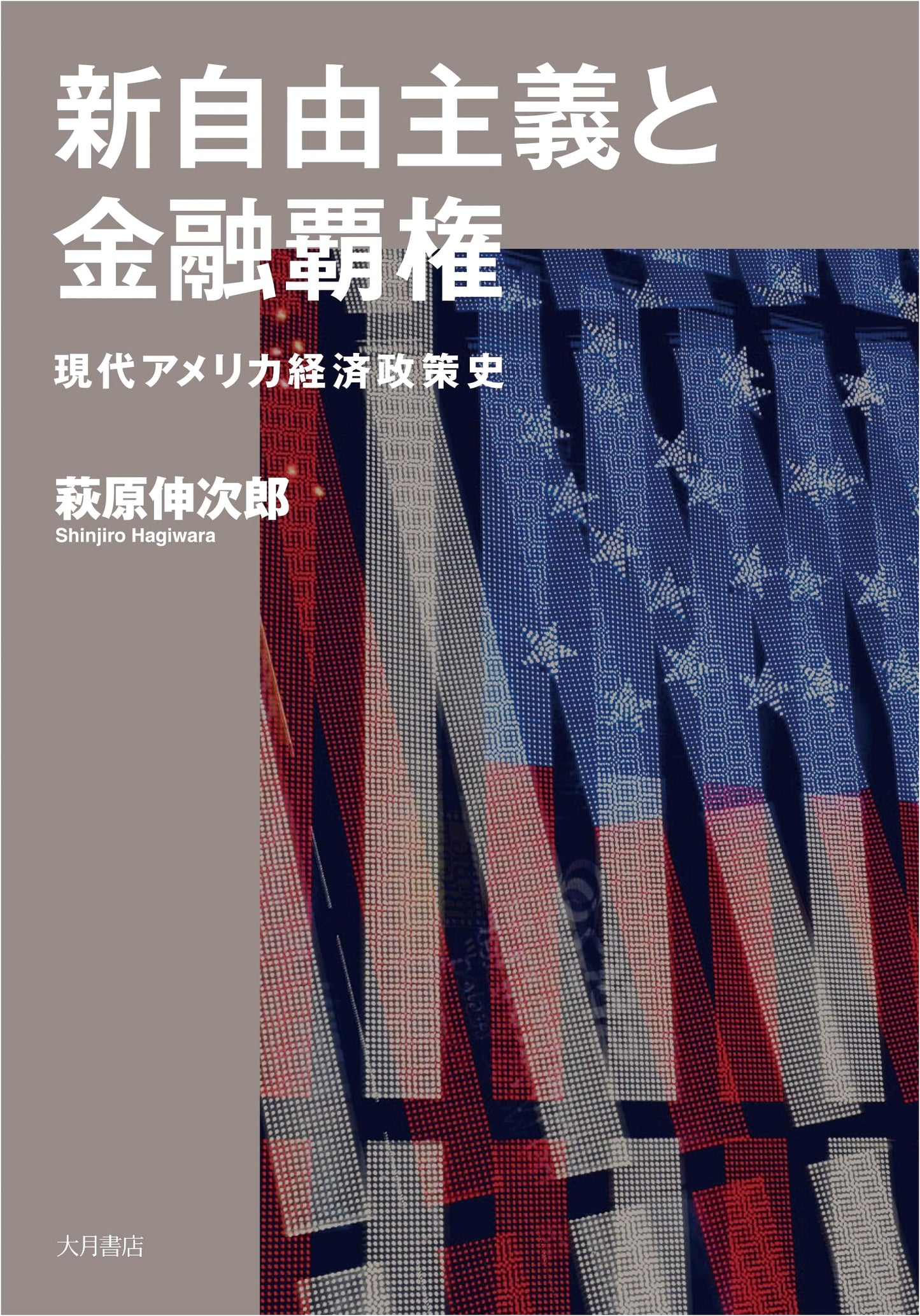 Neoliberalism and Financial Hegemony: A History of Modern American Economic Policy