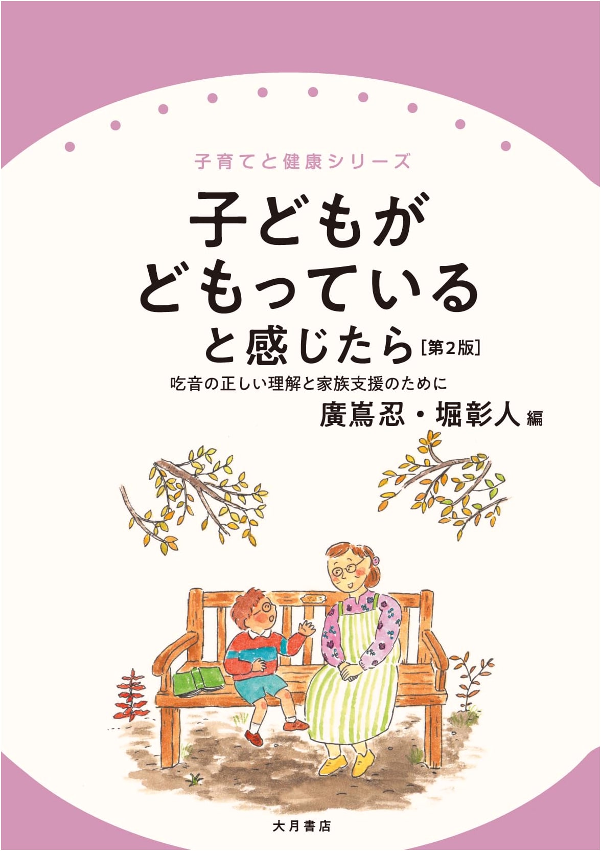 When Your Child Stutters (2nd Ed.): Understanding & Family Support for Stuttering