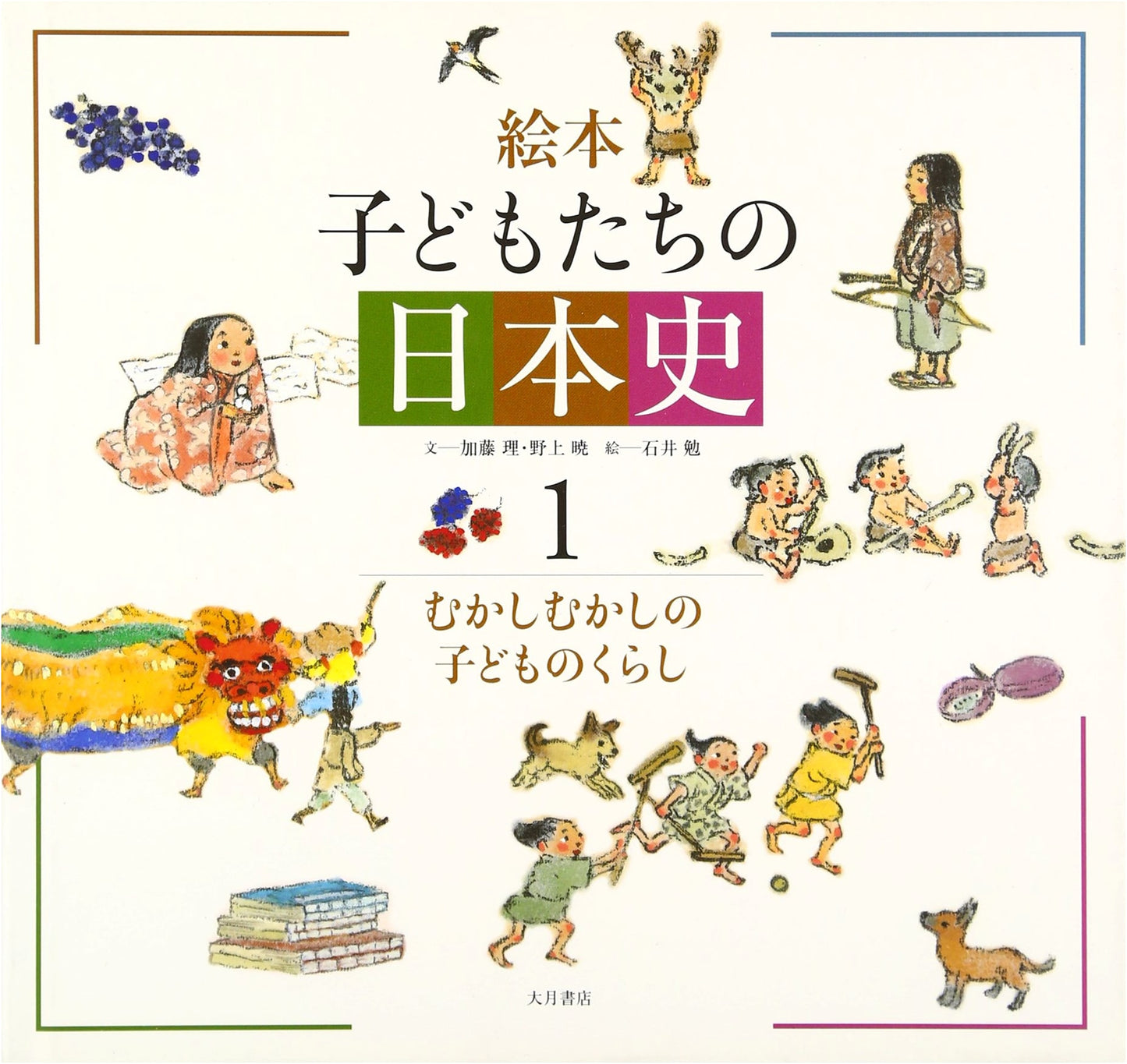Picture Book: Children's History of Japan (Vol. 1)
