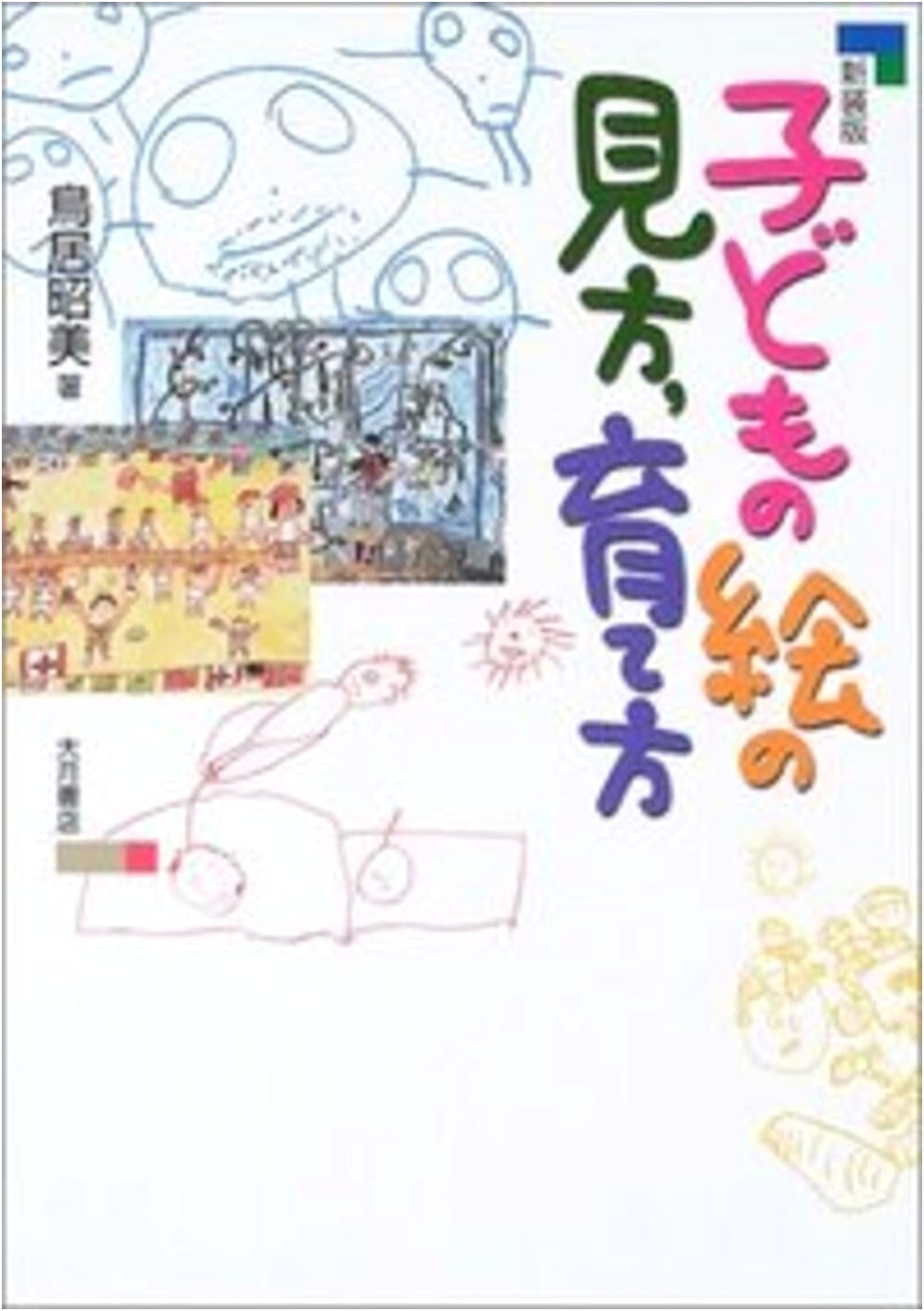 A Child's Art: How to See and Nurture It by Akimi Torii