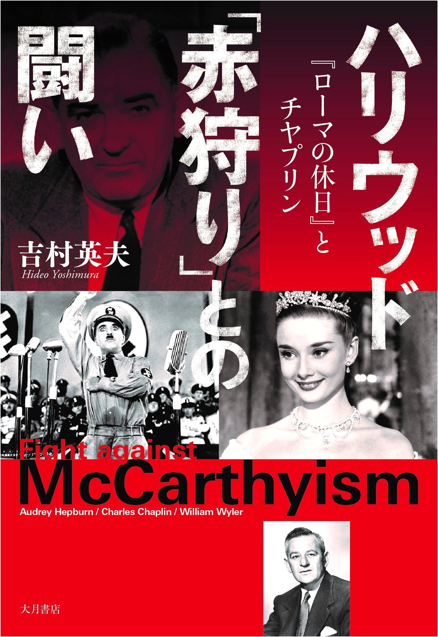 Hollywood's Battle Against the Red Scare: 'Roman Holiday' and Chaplin