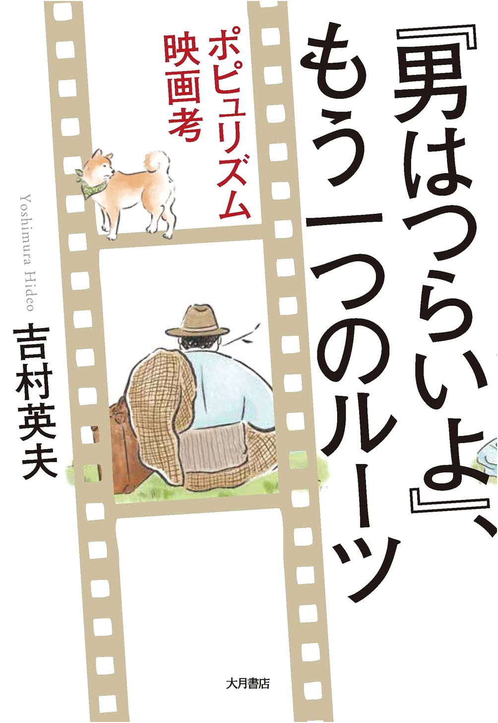 Tora-san: Another Root of Populist Cinema - A Study