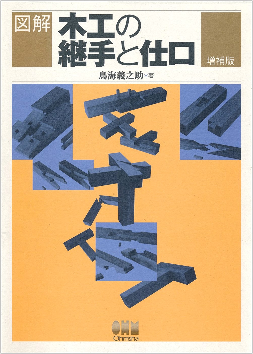 Illustrated Guide to Woodworking Joints and Joinery (Expanded Edition)