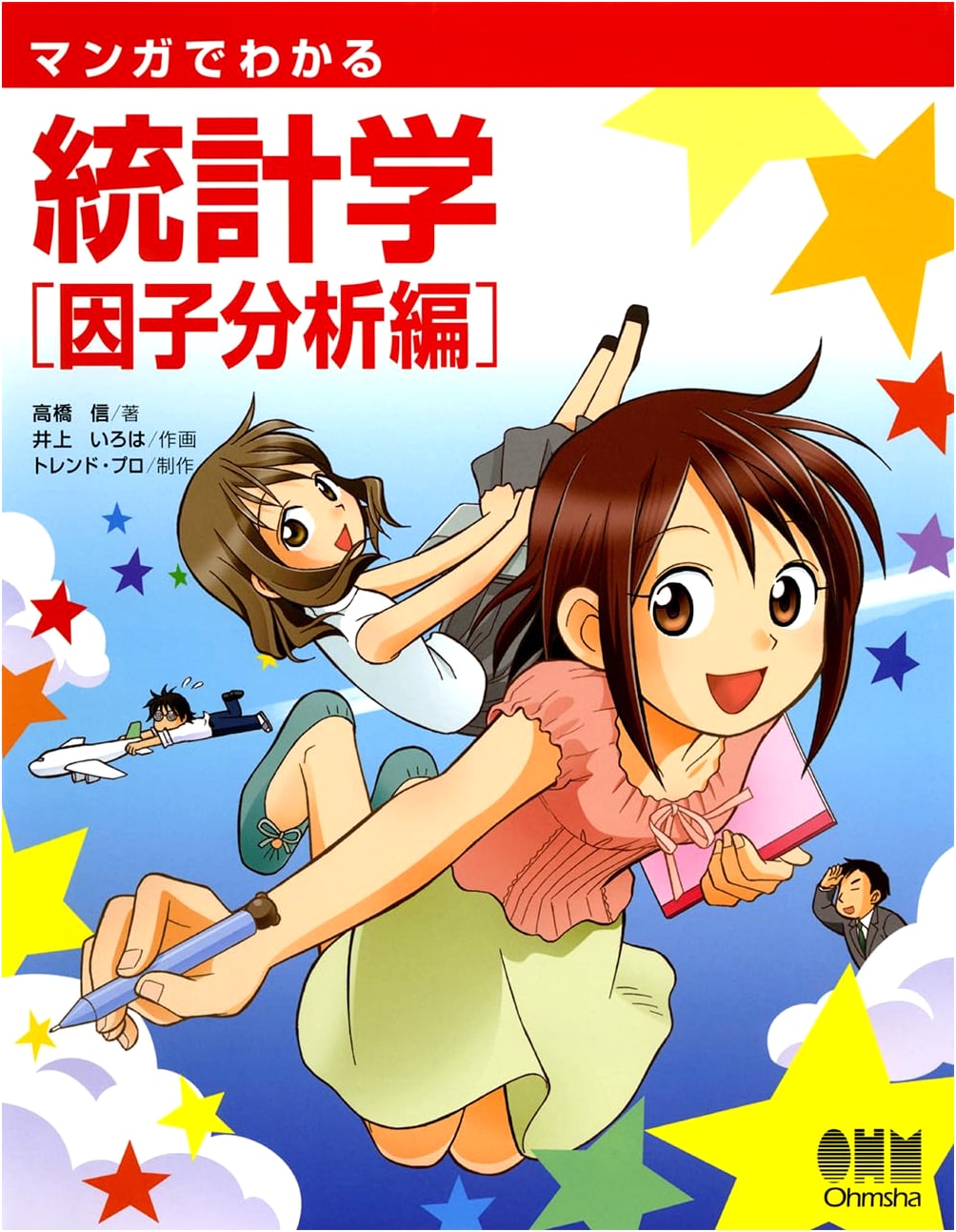 Understanding Factor Analysis with Manga by Shin Takahashi