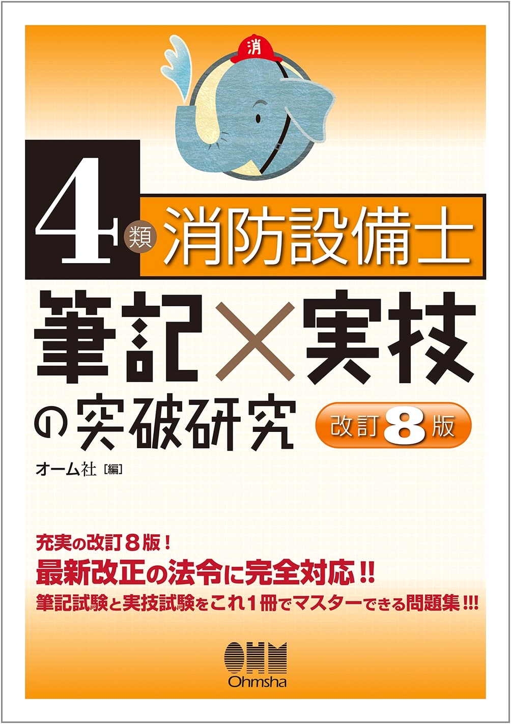 Class 4 Fire Equipment Engineer: Breakthrough Study for Written & Practical Exams (Revised 8th Ed.)