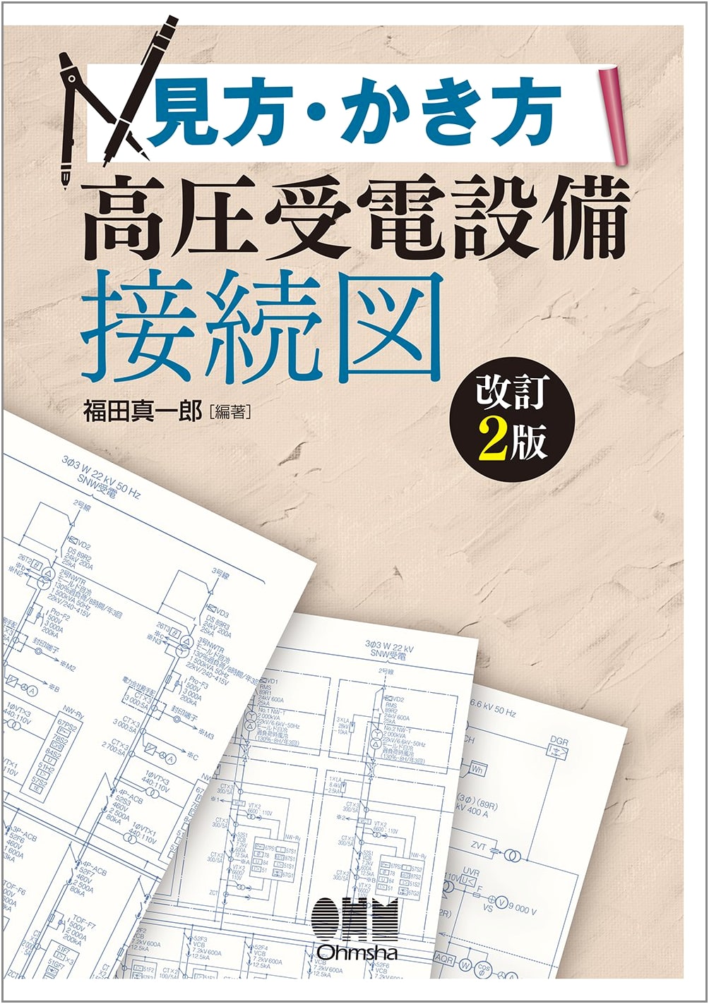 High-Voltage Power Receiving Equipment Connection Diagrams: How to View & Draw (Revised 2nd Ed)
