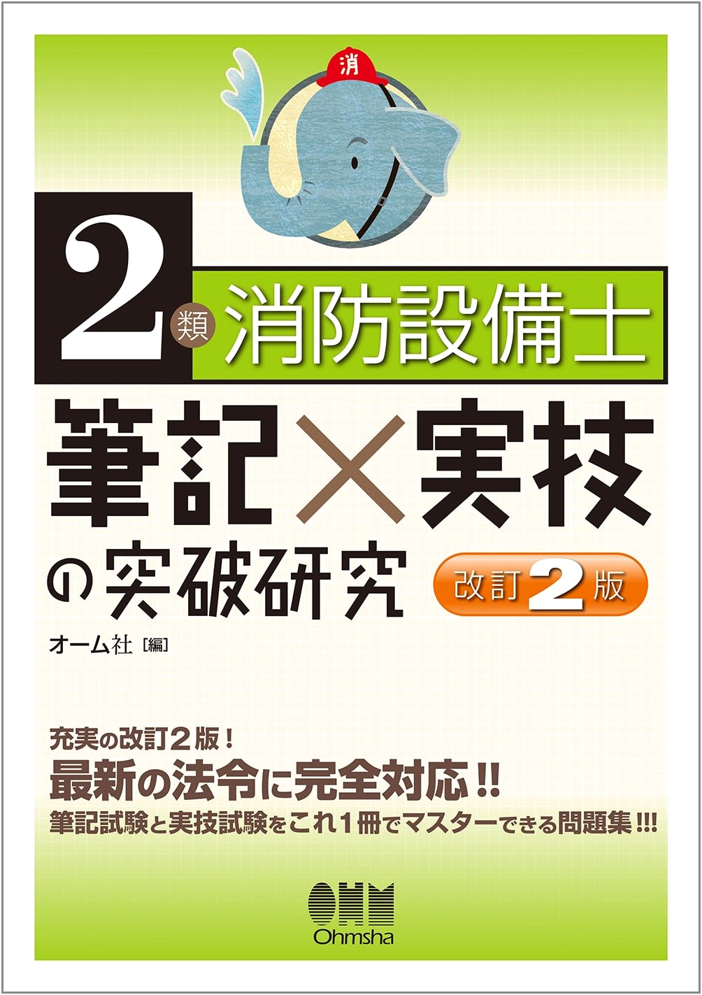 Class 2 Fire Equipment Engineer Exam Study: Written & Practical Skills (Revised 2nd Ed.)