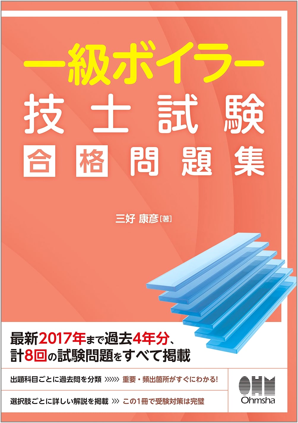 Study Guide for the Class 1 Japanese Boiler Engineer Examination