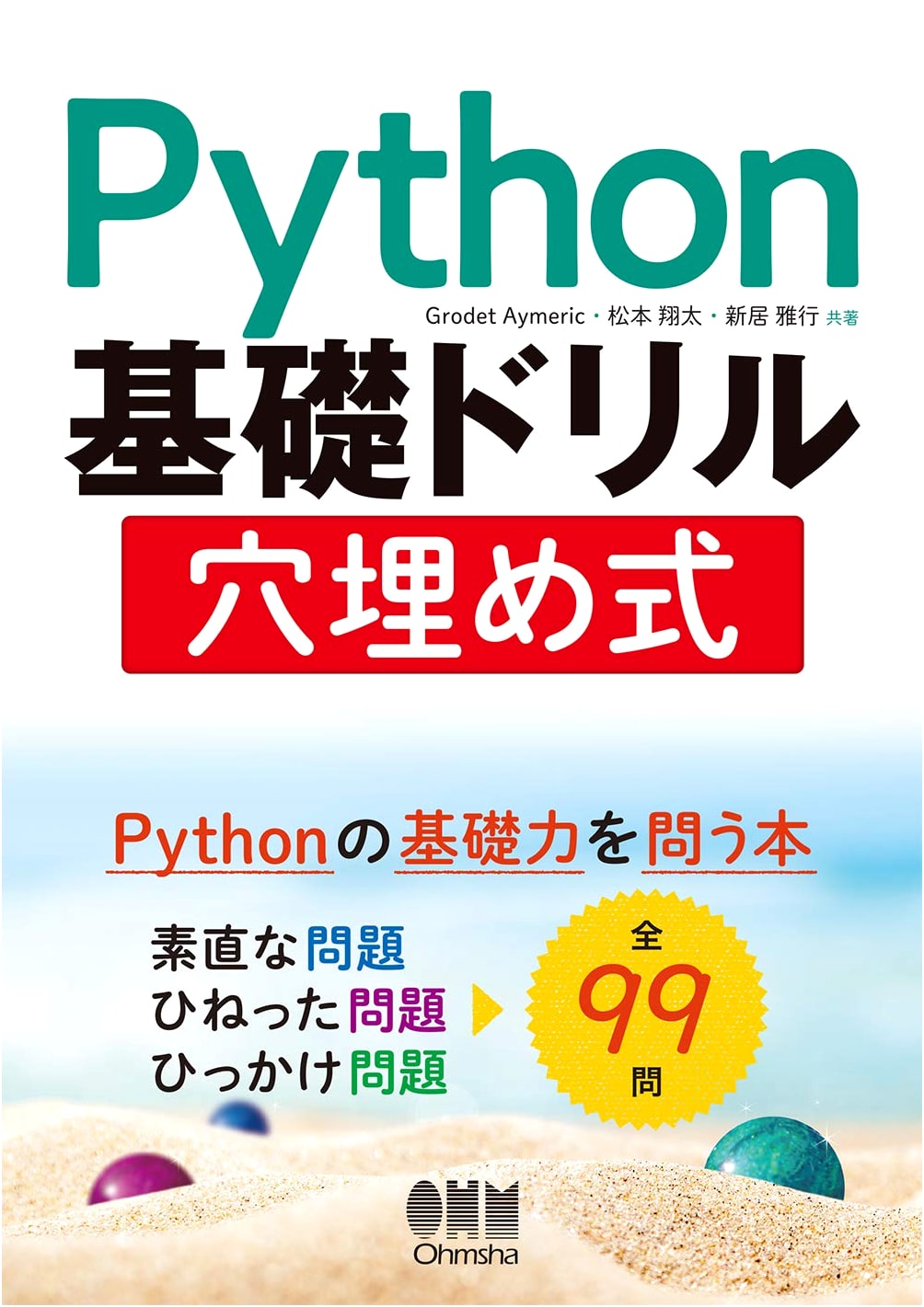 Ohmsha Python Basics Drill: Fill-in-the-Blank Style