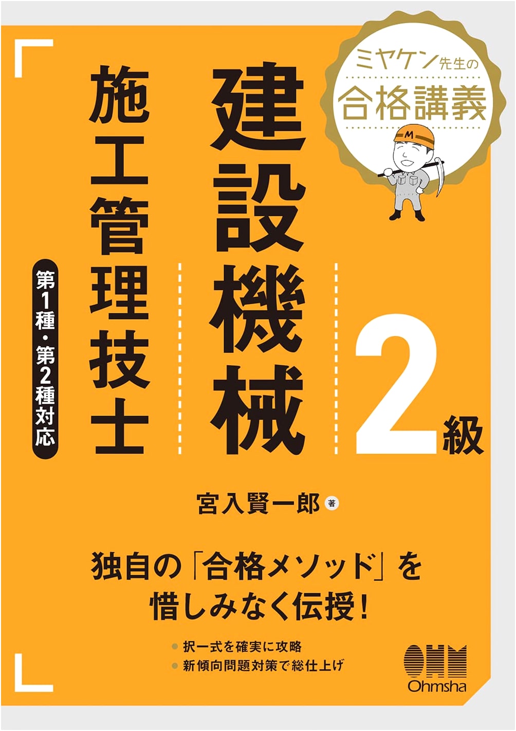 Miyaken-sensei's Passing Lectures: Class 2 Construction Machine Management Engineer (Types 1 & 2)