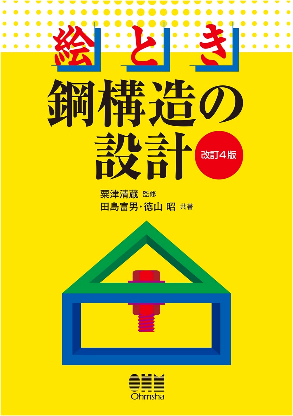 Illustrated Guide to Steel Structure Design (Revised 4th Edition)