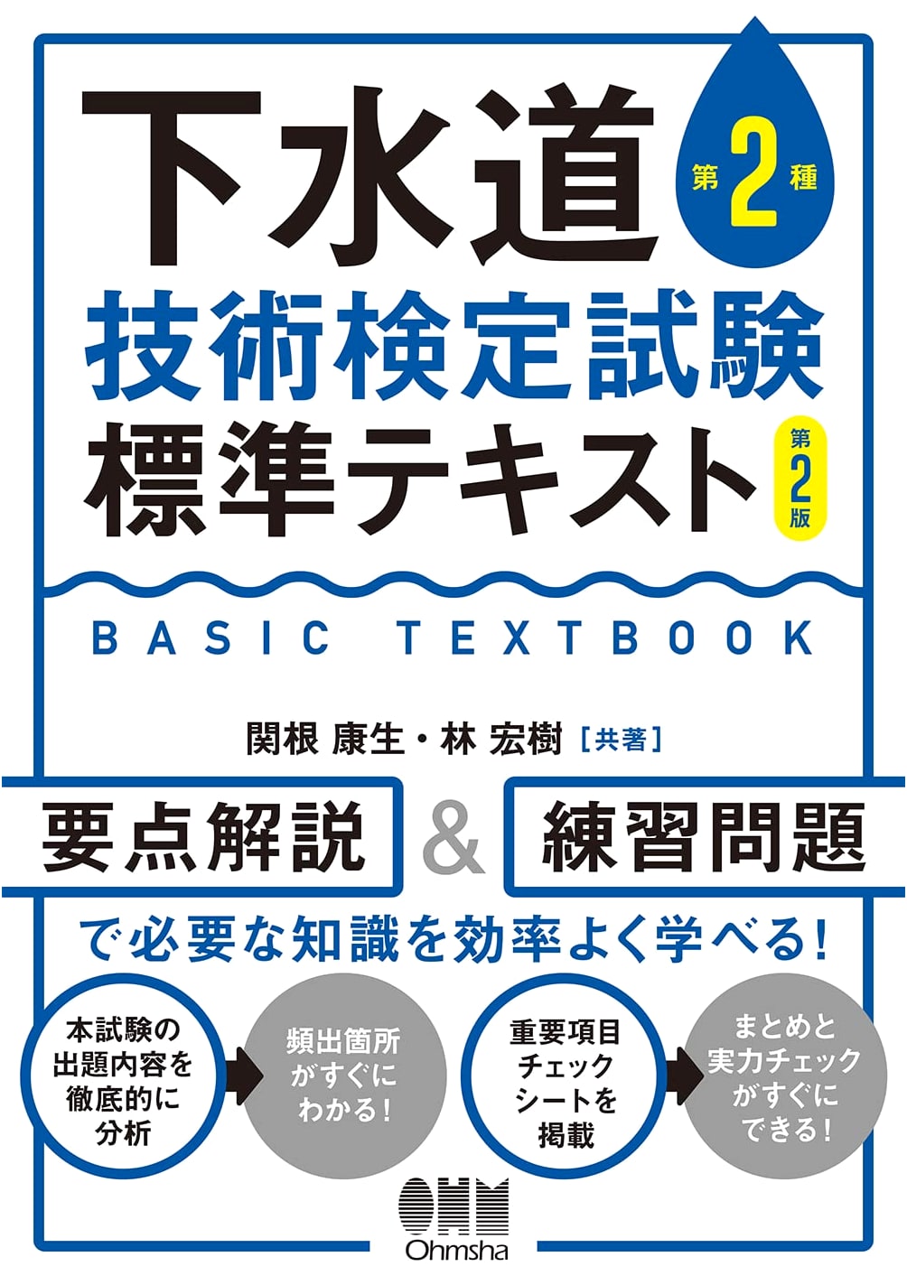 Sewerage Engineering Class 2 Technical Exam: Standard Textbook, 2nd Ed.