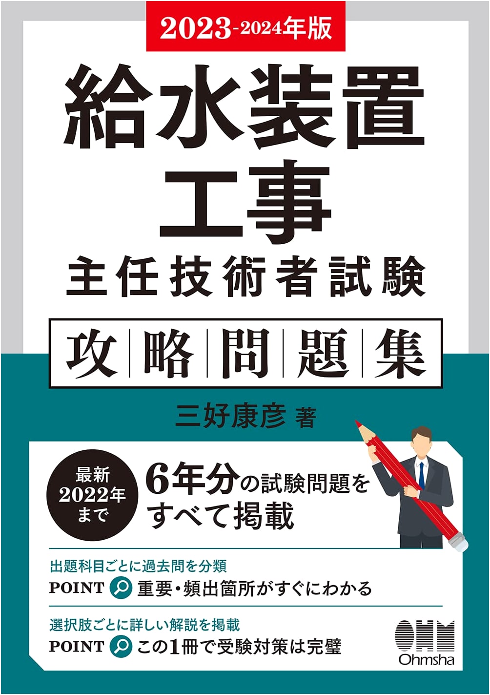2023-2024 Water Supply Equipment Engineer Exam: Strategy Workbook