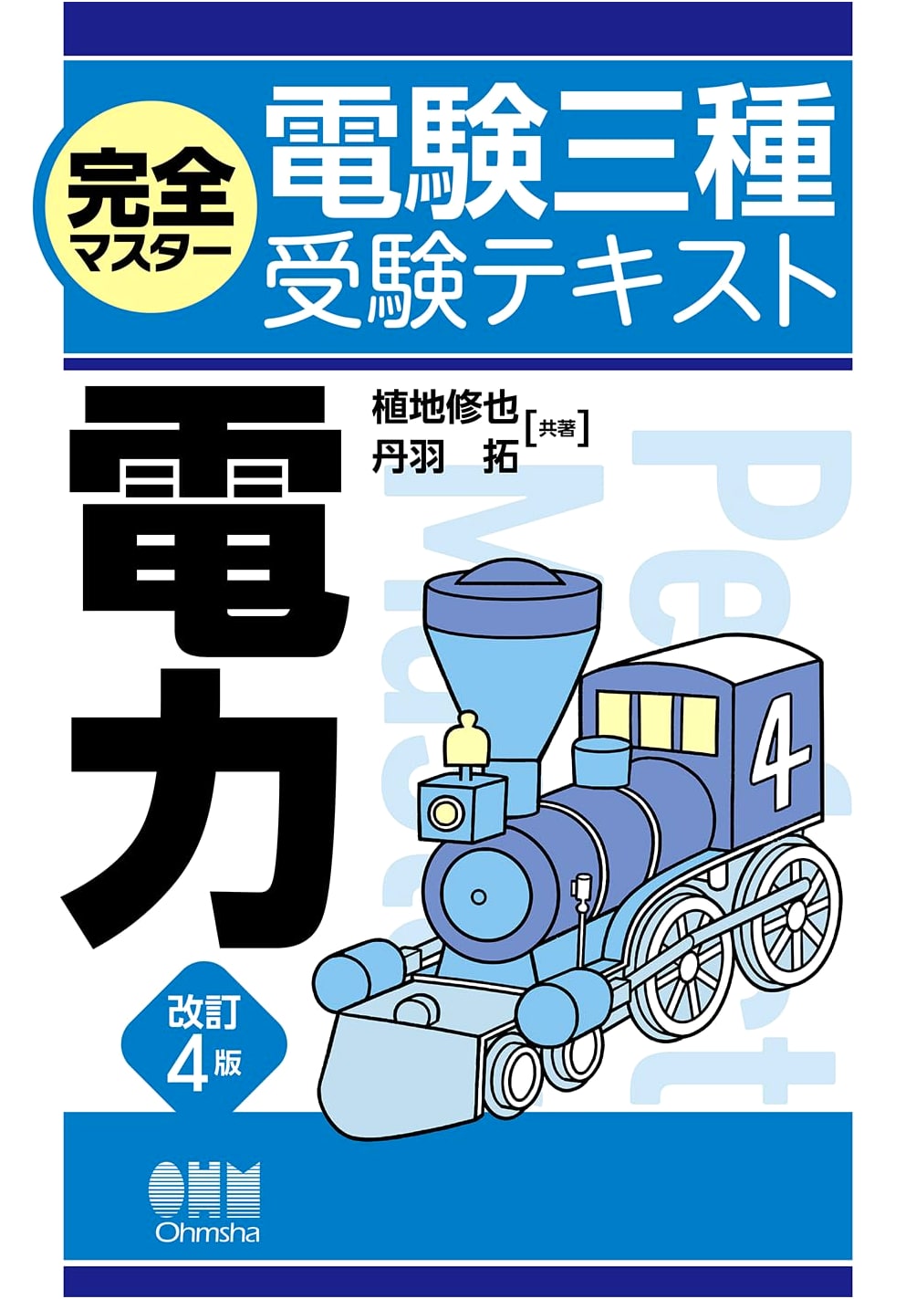 Complete Master: Type 3 Electrical Engineer Exam Textbook - Electric Power (Revised 4th Ed.)