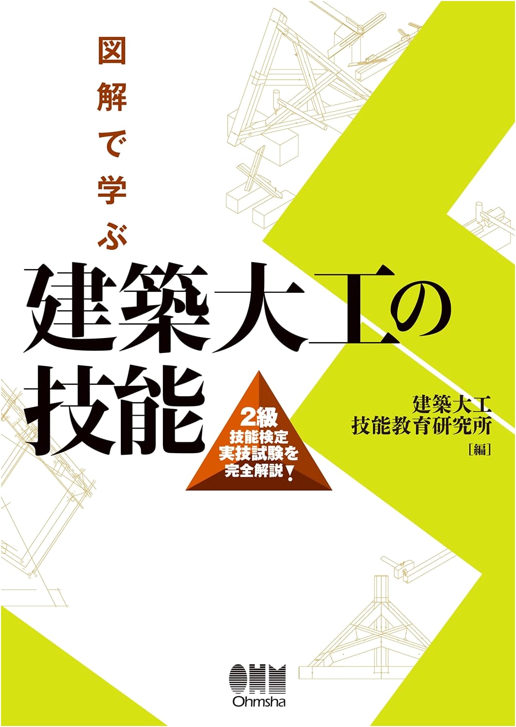 Illustrated Guide to Architectural Carpentry Skills: Level 2 Certification Practical Exam Manual