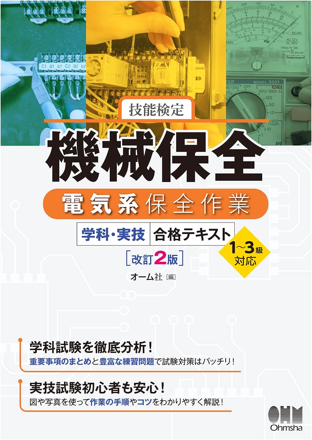 Machine Maintenance (Electrical) Skills Test: Theory & Practical Guide (Levels 1-3, Rev. 2nd Ed.)
