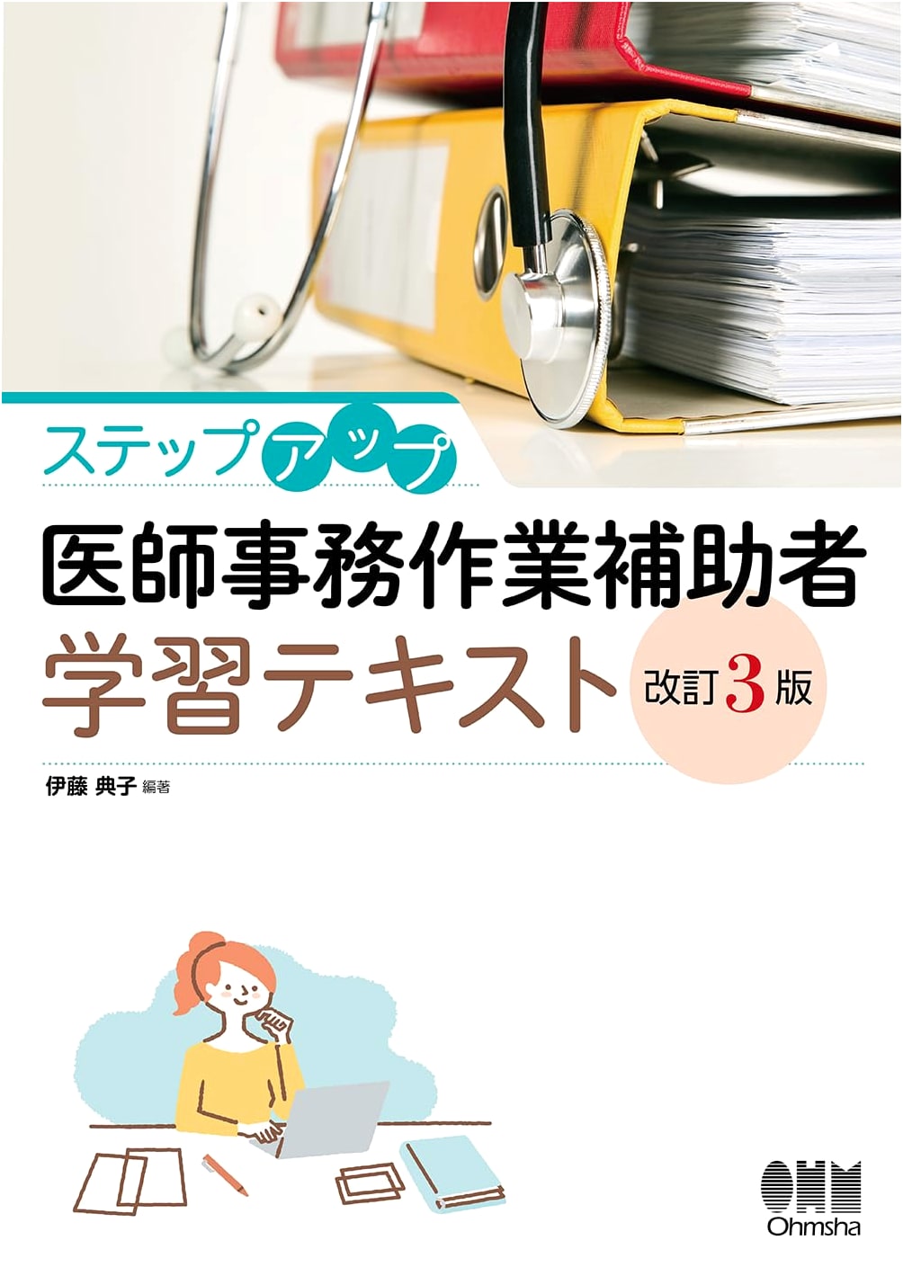 Step-Up Medical Assistant Learning Textbook (Revised 3rd Edition) by Noriko Ito