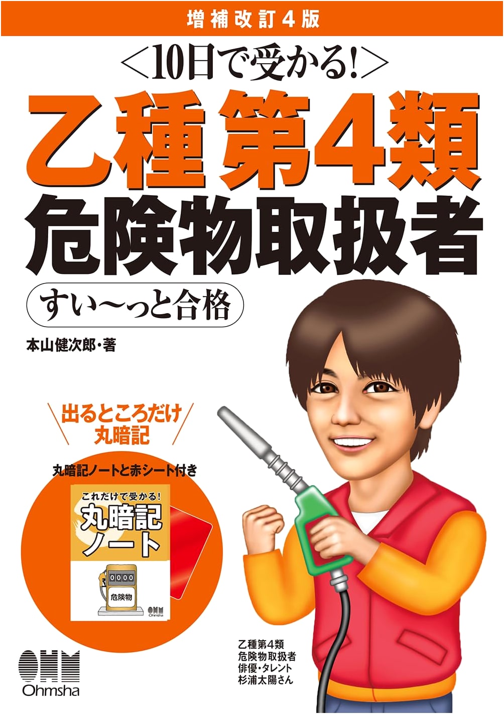 Ace the Class 4 Hazardous Materials Exam in 10 Days! by Kenjiro Motoyama