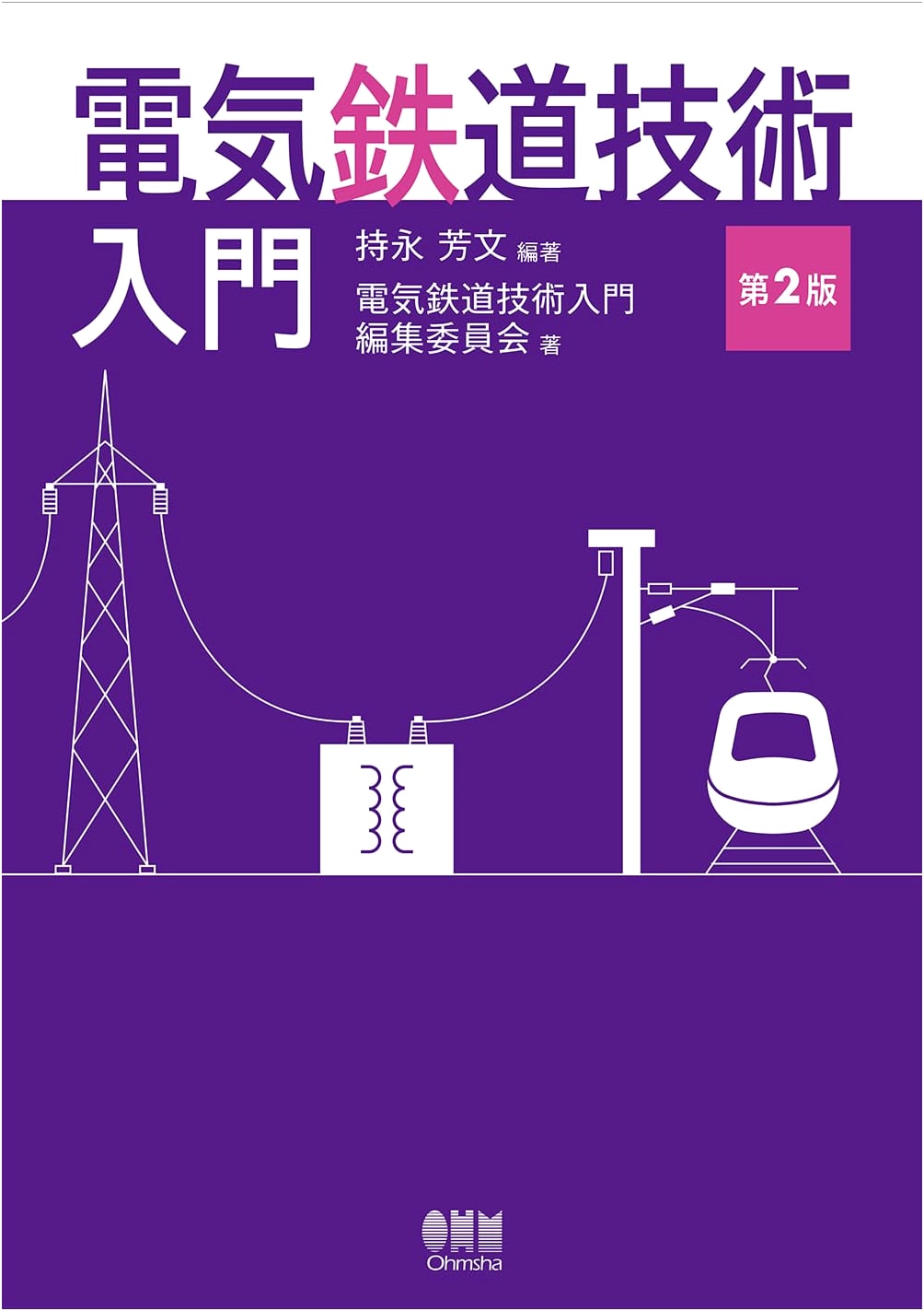 Introduction to Electric Railway Technology (2nd Edition)