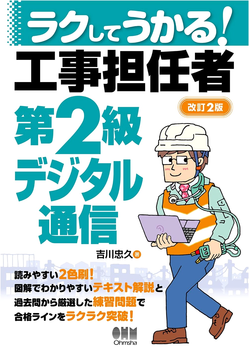 Pass Easily! Class 2 Digital Communications for Construction Managers (Revised 2nd Ed.)