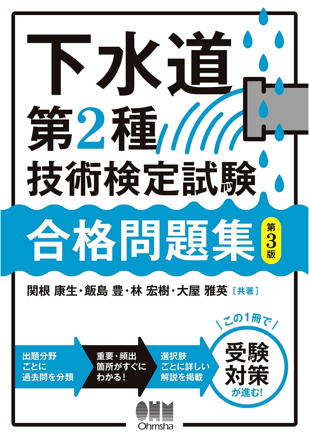Sewerage Type 2 Technical Certification Exam: Passing Problems Collection (3rd Ed.)