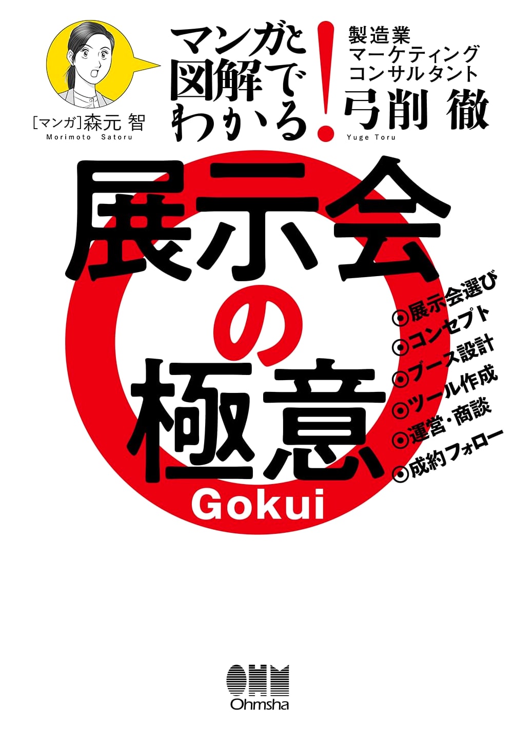 Exhibition Secrets: Manga & Illustrated Guide by Toru Yuge