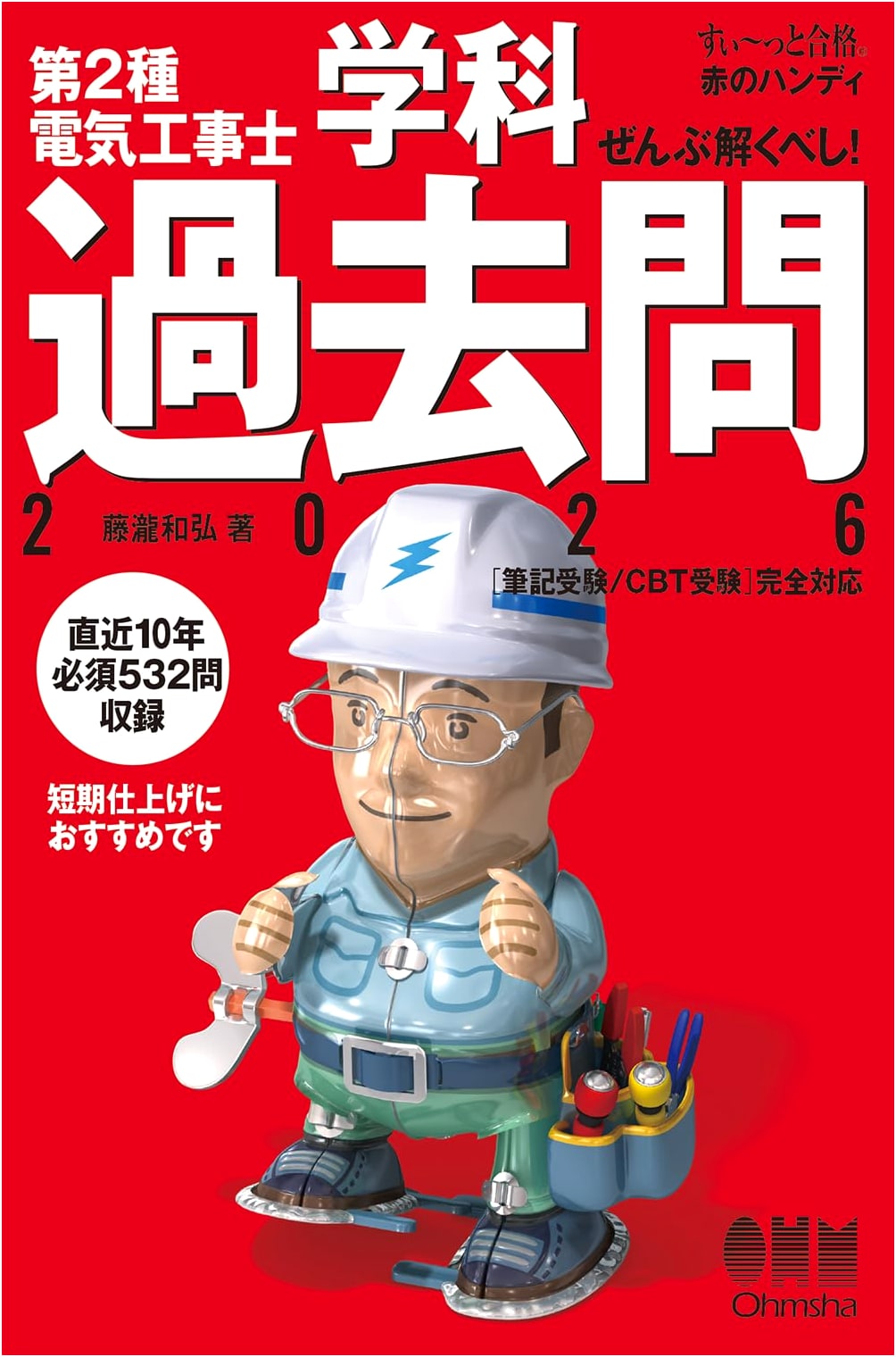 Ace the Exam! 2nd Class Electrical Engineer Exam Prep 2026 by Kazuhiro Fujitaki
