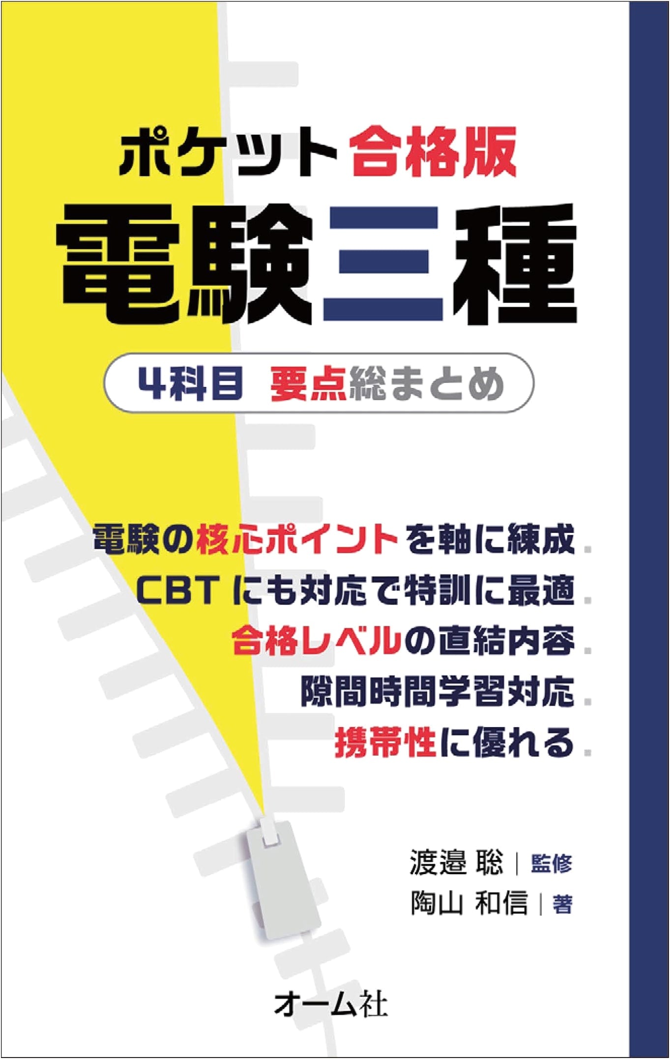 Pocket Success Edition: Class 3 Electrical Engineer Exam - Key Points for All 4 Subjects