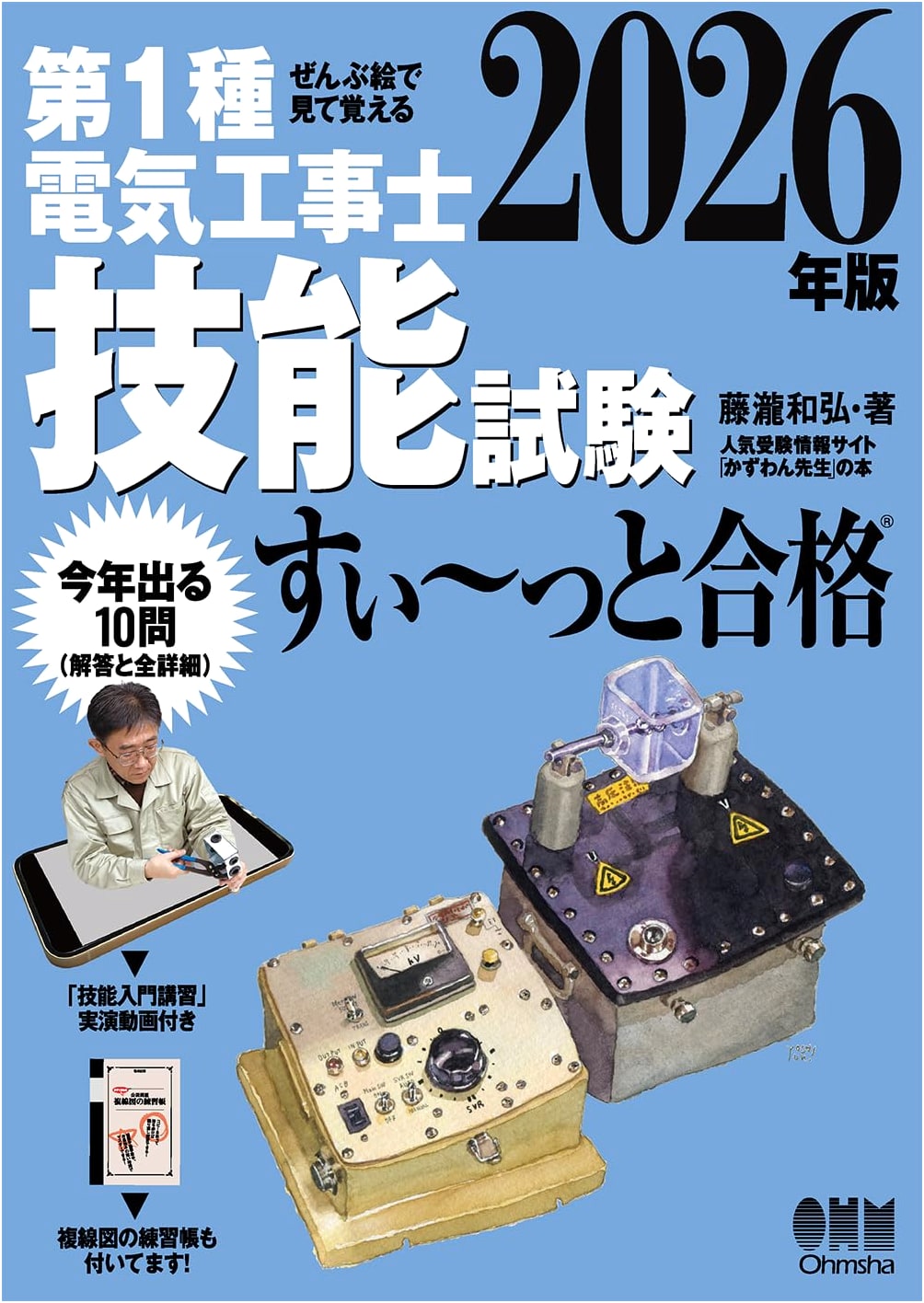 Pass the First Class Electrical工事士 Skill Test with Pictures, 2026 Edition