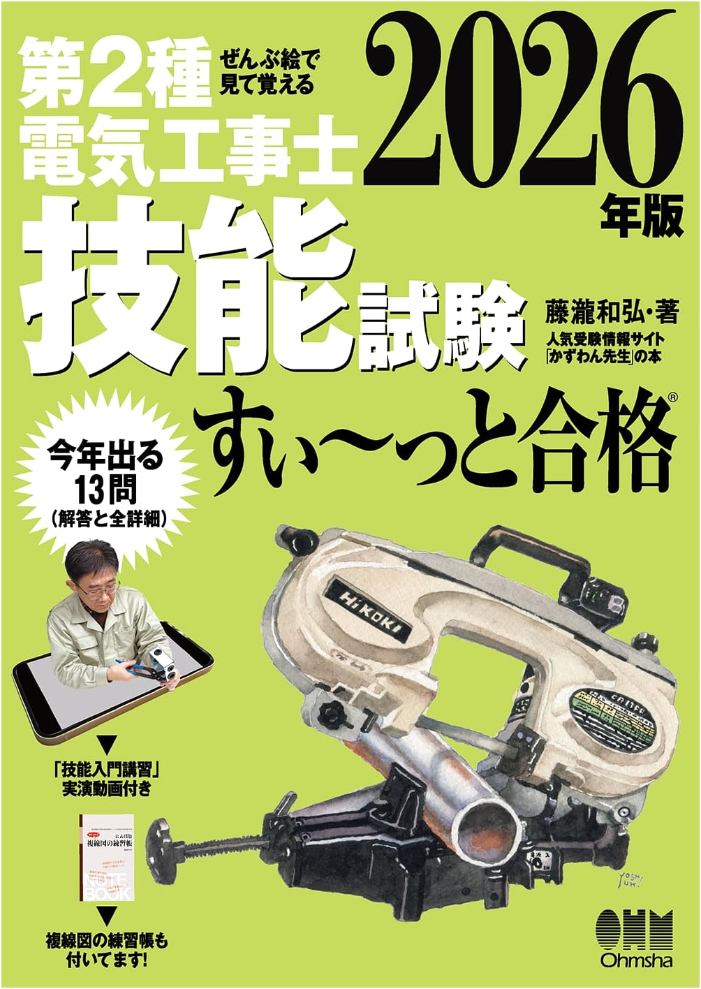 Pass the Electrician Exam with Pictures! Skills Test, 2026 ed. by Kazuhiro Fujitaki