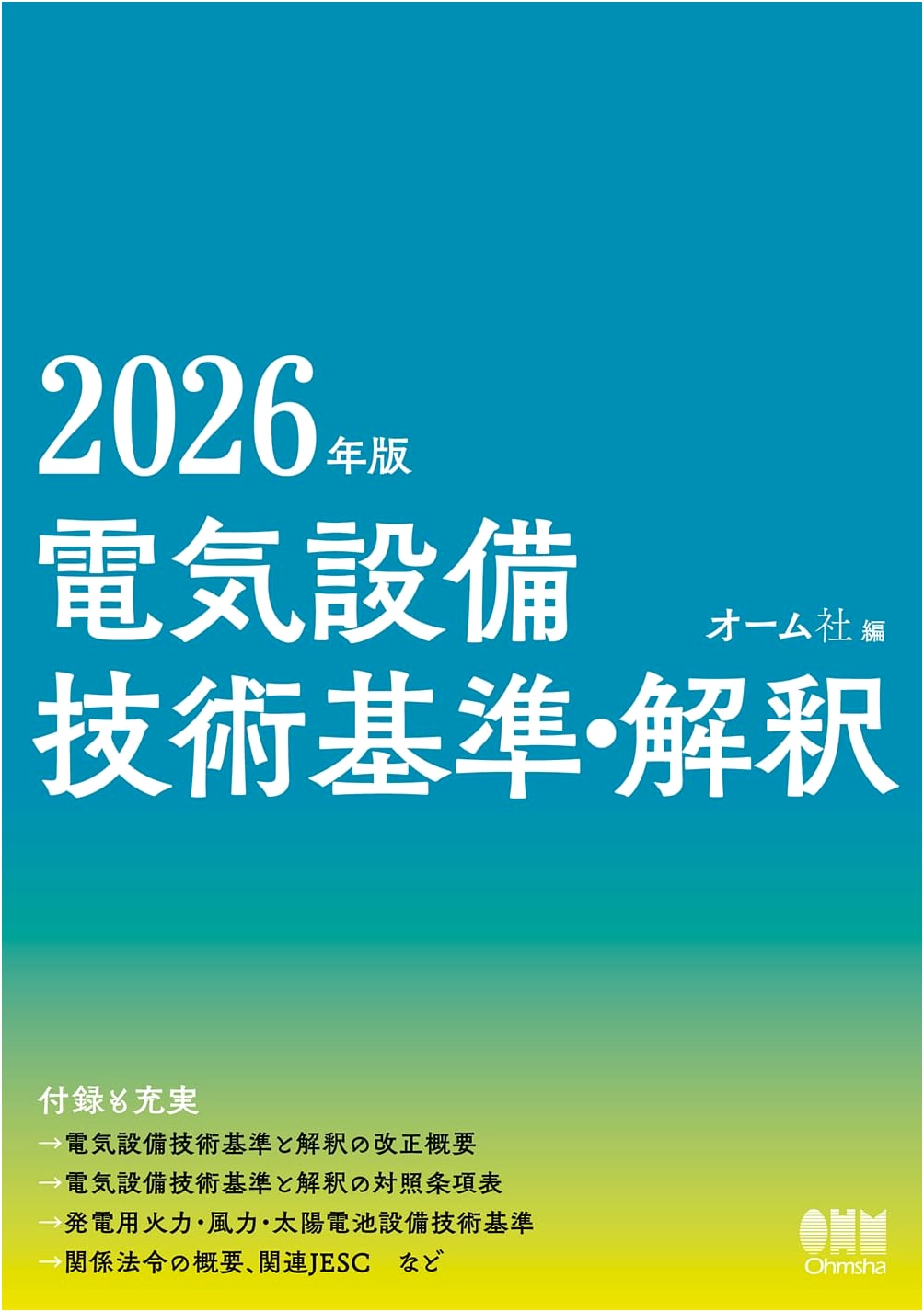 2026 Edition: Electrical Facility Technical Standards and Commentary
