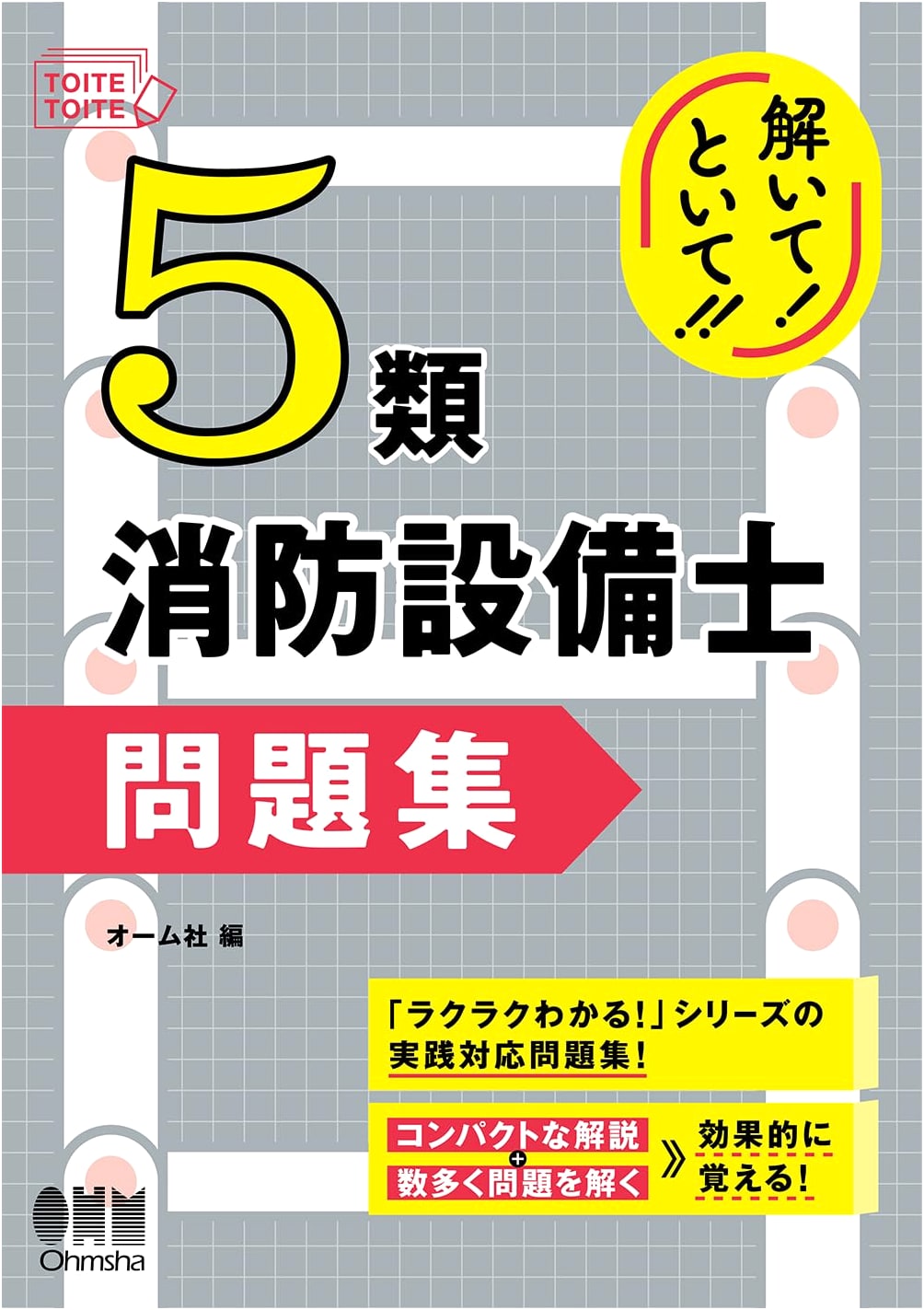 Class 5 Fire Protection Equipment Engineer Exam Prep Workbook: Solve It! Solve It!!