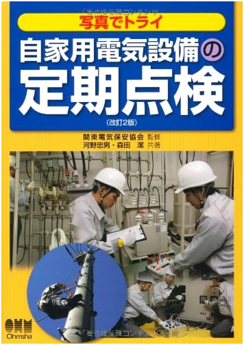 Photo Guide: Regular Inspections for Private Electrical Facilities