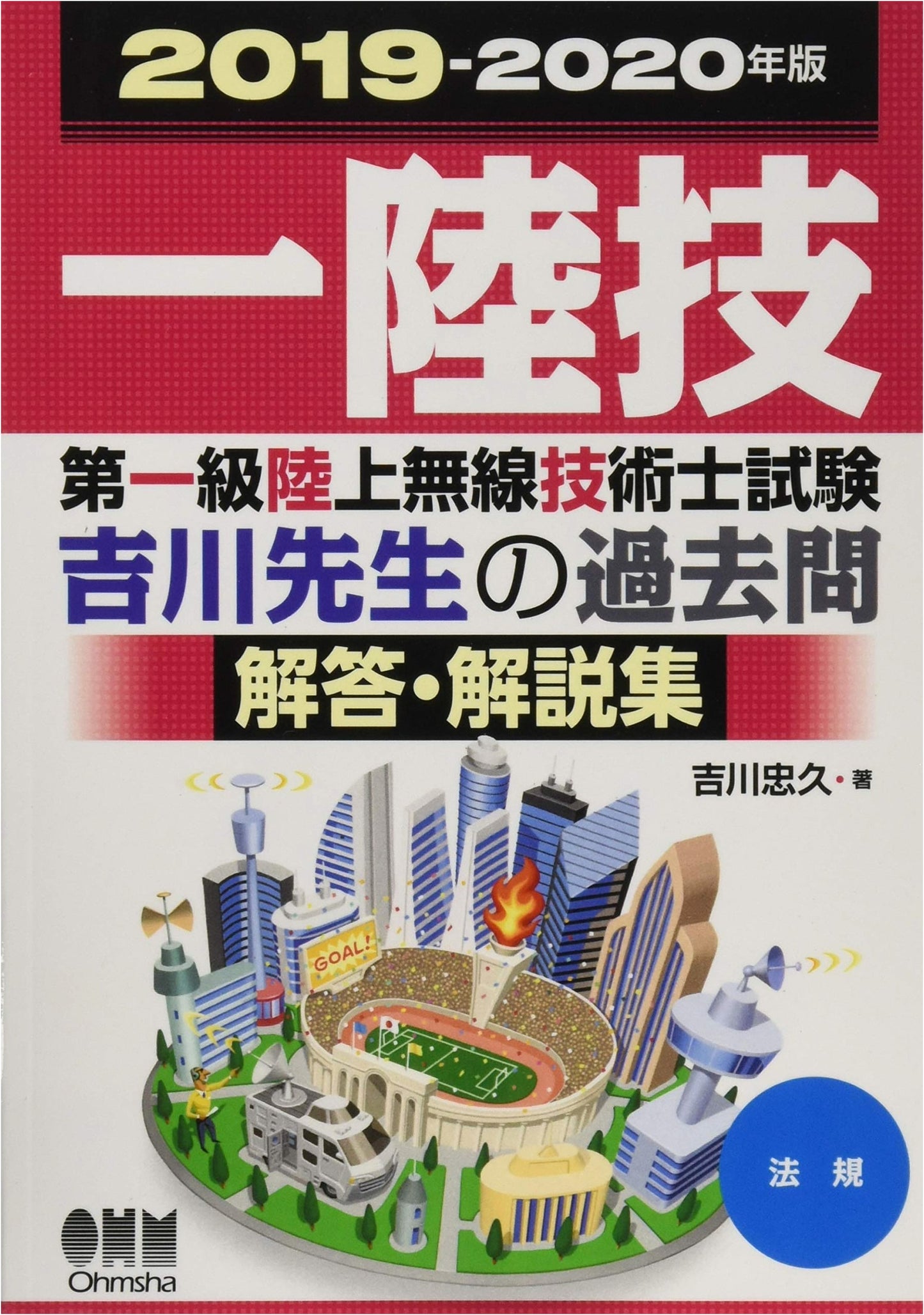 2019-2020 First-Class Land Radio Engineer Exam: Regulations - Yoshikawa's Past Q&A Collection