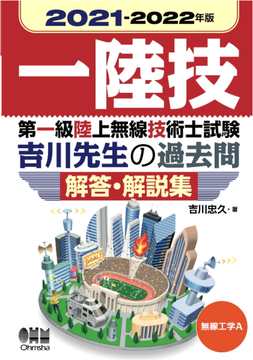 2021-2022 First-Class Land Radio Engineer Exam: Wireless Engineering A - Yoshikawa-sensei's Solutions