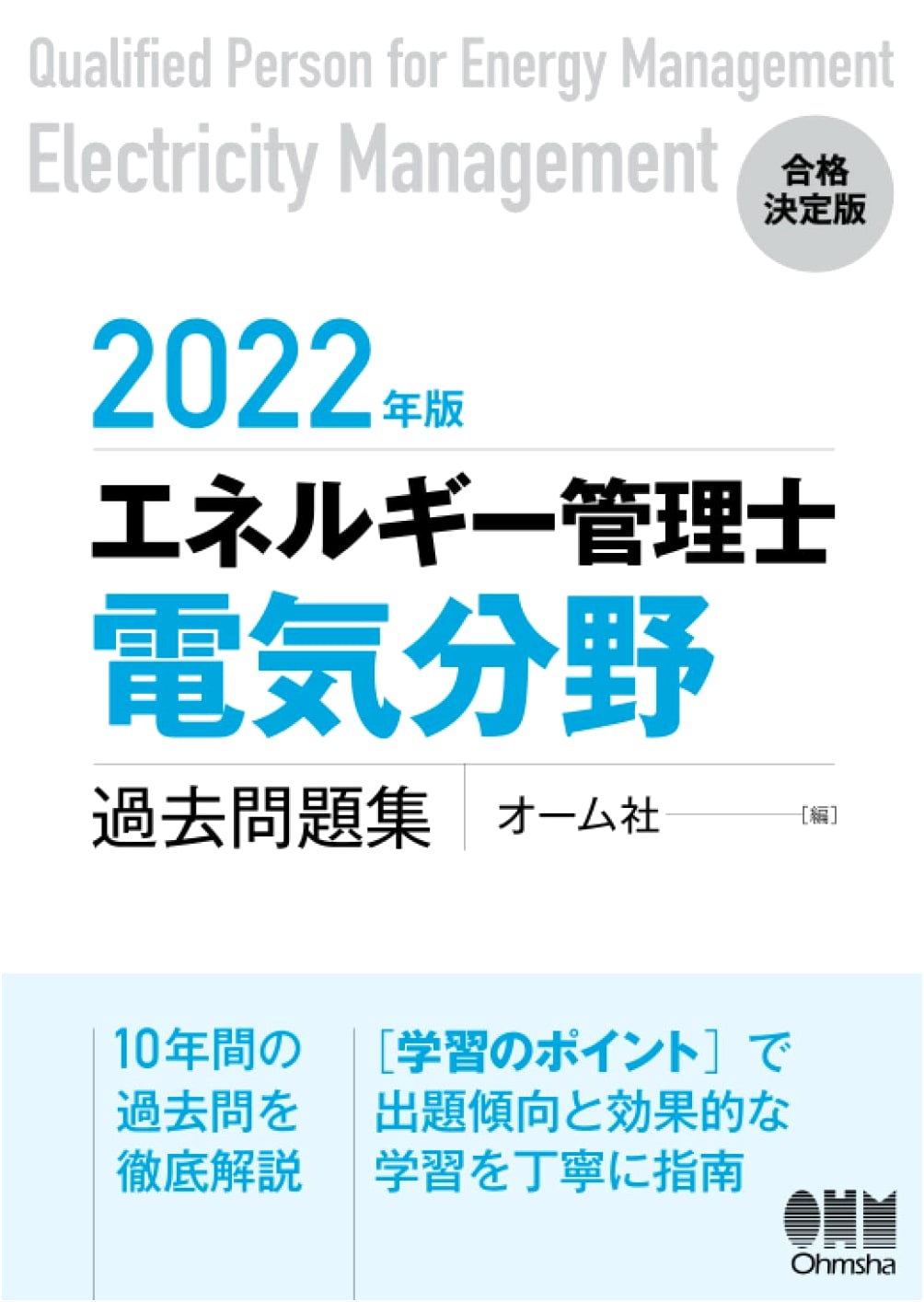 2022 Edition: Energy Management Engineer (Electrical Field) Past Exam Questions