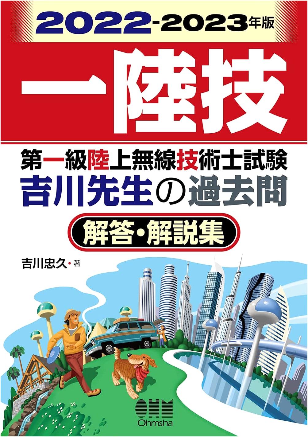 2022-2023 First Class Land Radio Engineer Exam: Yoshikawa's Past Questions & Explanations