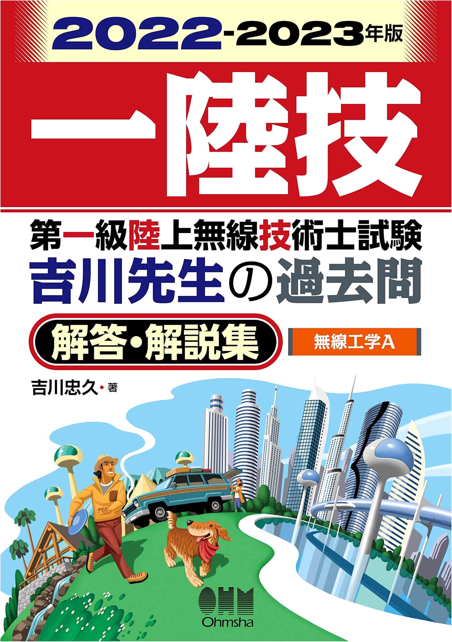 2022-2023 First-Class Land Radio Engineer Exam: Radio Engineering A - Yoshikawa's Past Exam Solutions