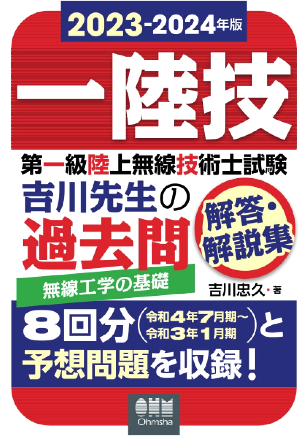 2023-2024 First-Class Land Radio Eng. Exam: Radio Engineering Fundamentals - Yoshikawa's Past Questions & Commentary