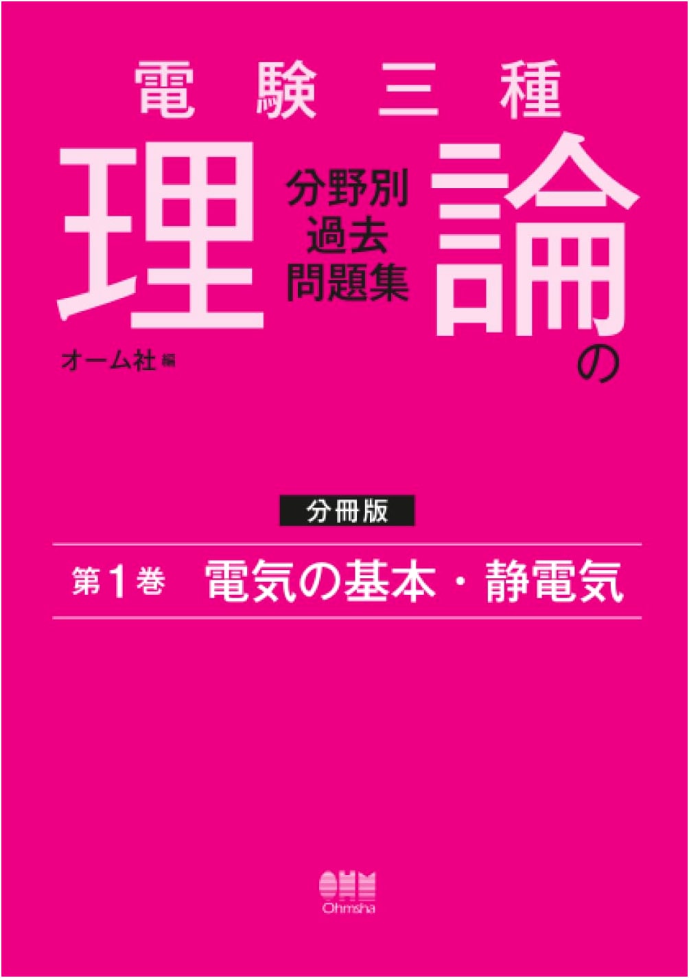 Denken Sanshu: Third-Class Electrician Exam - Theory Past Questions Vol. 1: Fundamentals & Static Electricity
