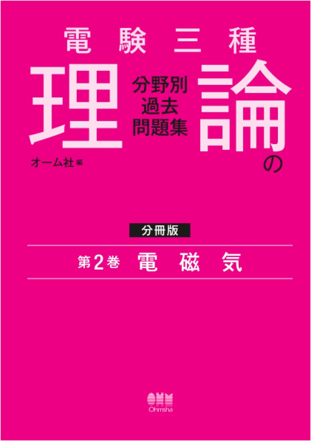 Denken Sanshu (Japanese Class 3 Electrical Engineer Exam): Theory Past Problems - Vol. 2 Electromagnetism